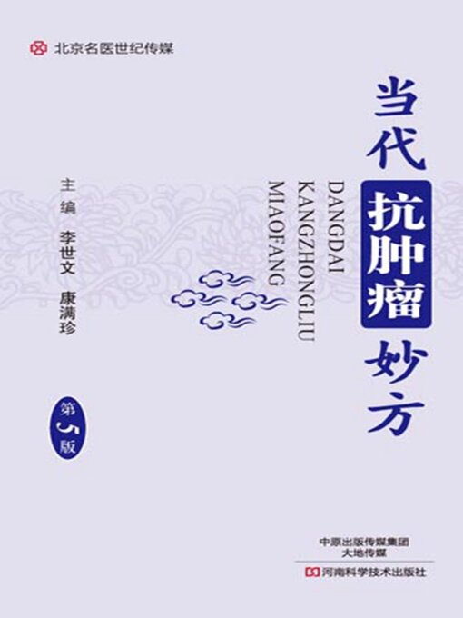 Title details for 当代抗肿瘤妙方 by 李世文 - Available